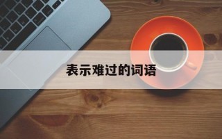 表示难过的词语