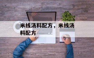 米线汤料配方，米线汤料配方