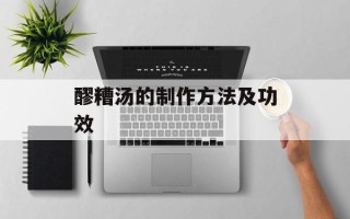 醪糟汤的制作方法及功效
