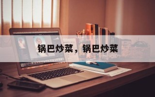 锅巴炒菜，锅巴炒菜