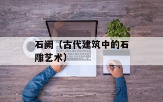 石阙（古代建筑中的石雕艺术）