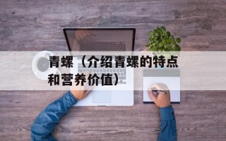 青螺（介绍青螺的特点和营养价值）