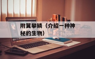 附翼攀鳞（介绍一种神秘的生物）