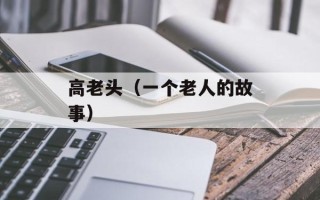 高老头（一个老人的故事）