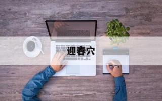 迎春穴