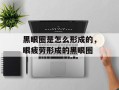 黑眼圈是怎么形成的，眼疲劳形成的黑眼圈