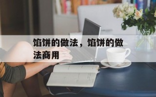 馅饼的做法，馅饼的做法商用