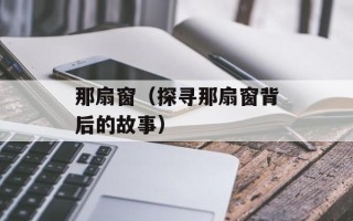 那扇窗（探寻那扇窗背后的故事）