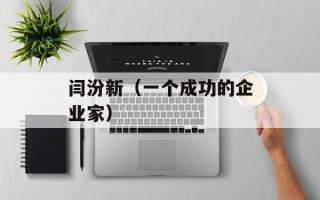 闫汾新（一个成功的企业家）