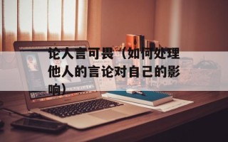 论人言可畏（如何处理他人的言论对自己的影响）