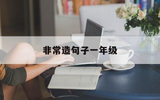 非常造句子一年级