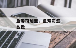 鱼寿司加盟，鱼寿司怎么做