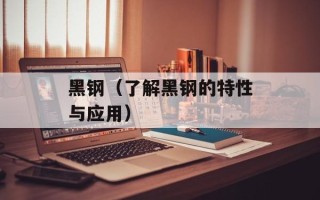 黑钢（了解黑钢的特性与应用）
