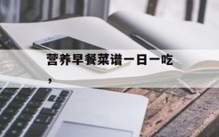 营养早餐菜谱一日一吃，