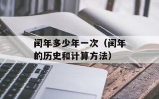 闰年多少年一次（闰年的历史和计算方法）