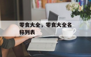 零食大全，零食大全名称列表
