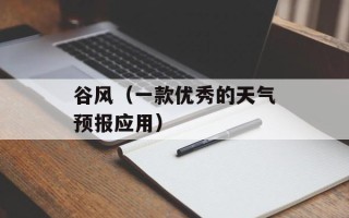 谷风（一款优秀的天气预报应用）