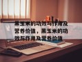 黑玉米的功效与作用及营养价值，黑玉米的功效与作用及营养价值