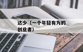 达少（一个年轻有为的创业者）
