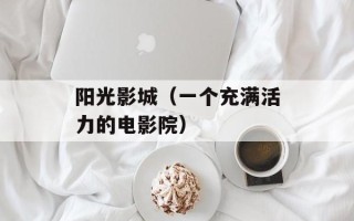 阳光影城（一个充满活力的电影院）