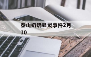 泰山奶奶显灵事件2月10
