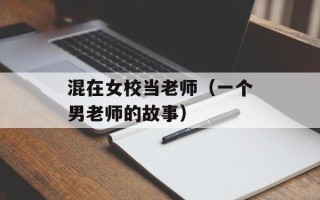 混在女校当老师（一个男老师的故事）