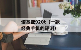 诺基亚920t（一款经典手机的评测）