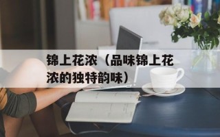锦上花浓（品味锦上花浓的独特韵味）
