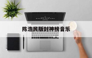 陈浩民版封神榜音乐