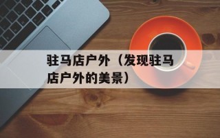 驻马店户外（发现驻马店户外的美景）