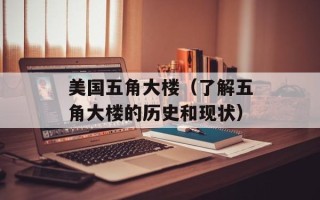美国五角大楼（了解五角大楼的历史和现状）