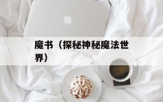 魔书（探秘神秘魔法世界）