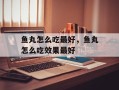 鱼丸怎么吃最好，鱼丸怎么吃效果最好