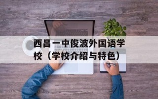 西昌一中俊波外国语学校（学校介绍与特色）