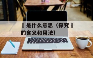 芃是什么意思（探究芃的含义和用法）