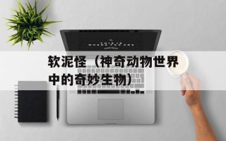软泥怪（神奇动物世界中的奇妙生物）