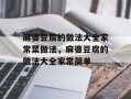 麻婆豆腐的做法大全家常菜做法，麻婆豆腐的做法大全家常简单