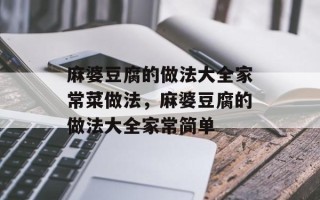 麻婆豆腐的做法大全家常菜做法，麻婆豆腐的做法大全家常简单