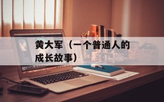 黄大军（一个普通人的成长故事）