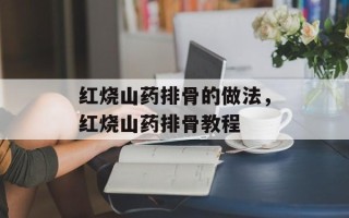 红烧山药排骨的做法，红烧山药排骨教程
