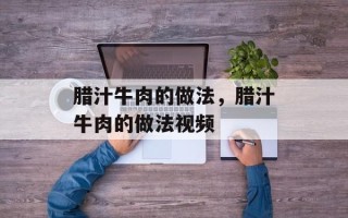 腊汁牛肉的做法，腊汁牛肉的做法视频