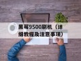 黑莓9500刷机（详细教程及注意事项）