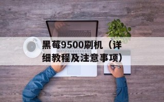 黑莓9500刷机（详细教程及注意事项）