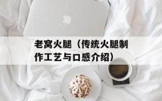 老窝火腿（传统火腿制作工艺与口感介绍）