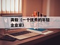 龚毅（一个优秀的年轻企业家）