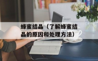 蜂蜜结晶（了解蜂蜜结晶的原因和处理方法）
