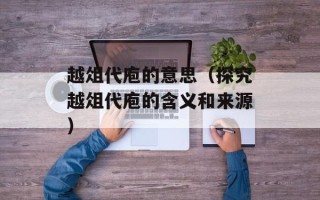 越俎代庖的意思（探究越俎代庖的含义和来源）