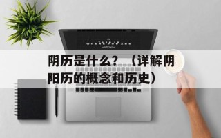 阴历是什么？（详解阴阳历的概念和历史）