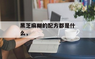 黑芝麻糊的配方都是什么，