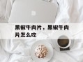 黑椒牛肉片，黑椒牛肉片怎么吃